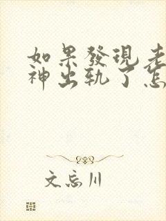 如果发现老公精神出轨了怎么办