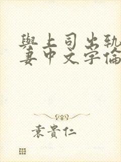 与上司出轨的人妻中文字伦理片封面