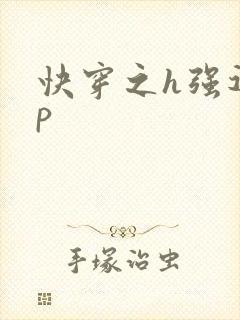 快穿之h强迫np封面