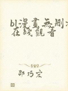bl漫画无删减在线观看