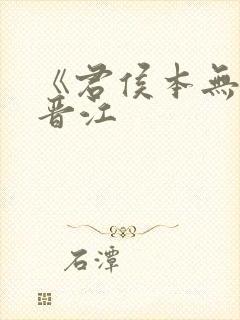 《君侯本无邪》晋江