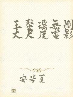 王馨瑶无删减版大尺度电影