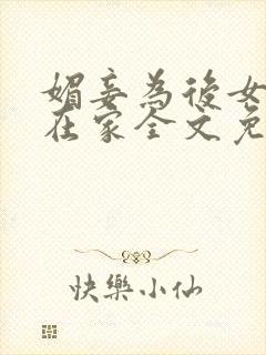 媚妾为后女王不在家全文免费阅读