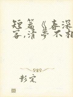 短篇《春深不归客,清梦不相逢》季毓