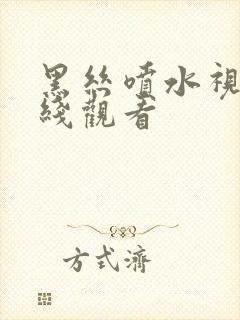 黑丝喷水视频在线观看