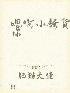 嗯啊小骚货操死你封面