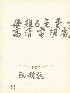 母亲6免费完整高清电视剧在线