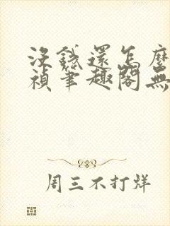 没钱还怎么当崇祯笔趣阁无弹窗