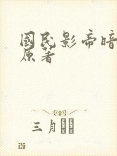 国民影帝暗恋我原著封面