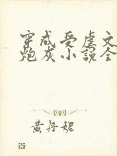 穿成受虐文里的炮灰小说全文免费阅读
