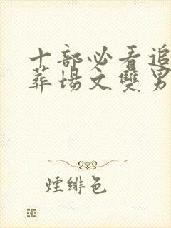 十部必看追妻火葬场文双男主