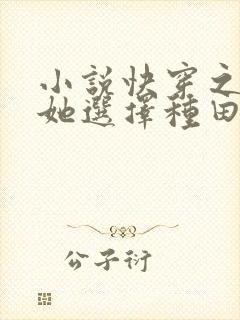 小说快穿之炮灰她选择种田
