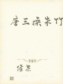 唐三操朱竹清