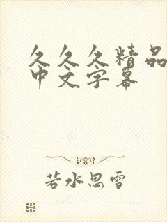 久久久精品人妻中文字幕