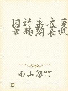 囚于永夜麦香鸡笔趣阁长佩文