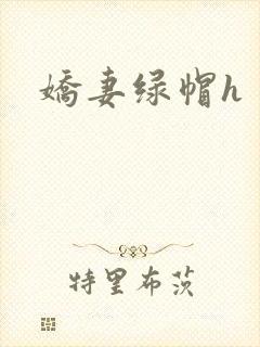 娇妻绿帽h