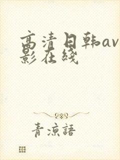 高清日韩av电影在线
