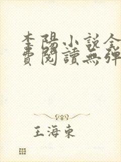 李阳小说全文免费阅读无弹窗封面