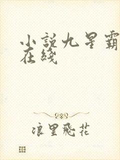 小说九星霸体诀在线