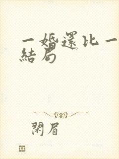 一婚还比一婚高结局
