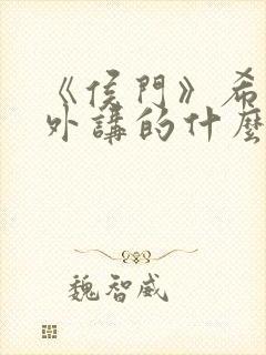 《侯门》希昀番外讲的什么