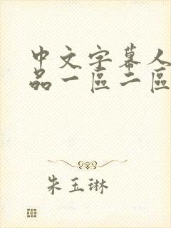 中文字幕人妻精品一区二区