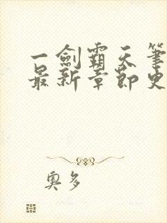 一剑霸天笔趣阁最新章节更新内容