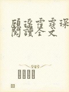 顾瑶霍霆琛免费阅读全文