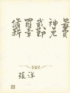 修罗武神最新更新章节免费阅读