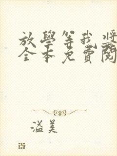 放学等我酱子贝全本免费阅读