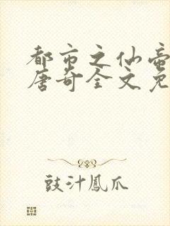 都市之仙帝归来唐奇全文免费