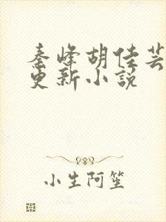 秦峰胡佳芸最快更新小说