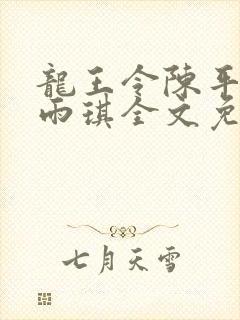 龙王令陈平,苏雨琪全文免费阅读大结局封面