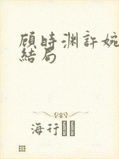 顾时渊许婉婷大结局