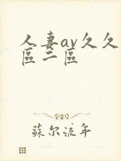 人妻av久久一区二区