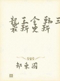 龙王令 韩三千最新更新
