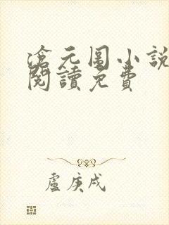 沧元图小说在线阅读免费