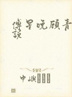 傅星晚顾青砚小说
