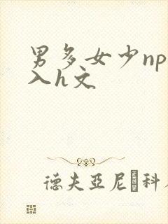 男多女少np慎入h文
