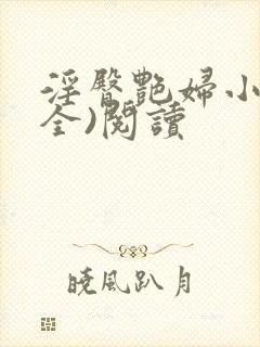 淫臀艳妇小说(全)阅读