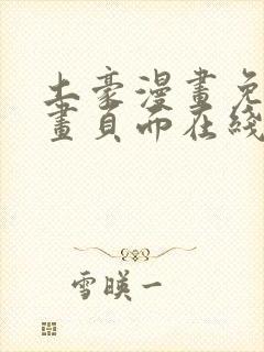 土豪漫画免费漫画页面在线看漫画