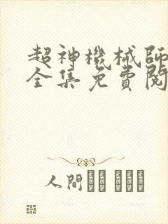 超神机械师漫画全集免费阅读