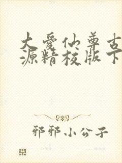大爱仙尊古月方源精校版下载
