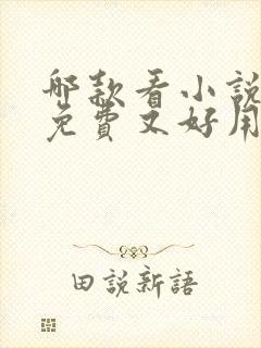 哪款看小说软件免费又好用
