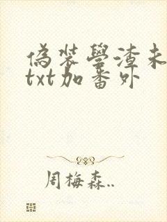 伪装学渣未删减txt加番外