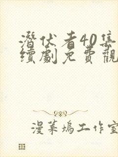 潜伏者40集连续剧免费观看