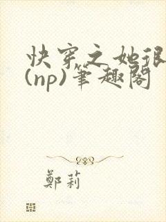 快穿之她很漂亮(np)笔趣阁封面