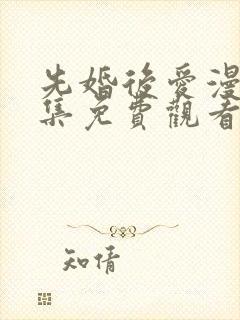 先婚后爱漫画全集免费观看下拉式