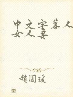 中文字幕人妻熟女人妻封面