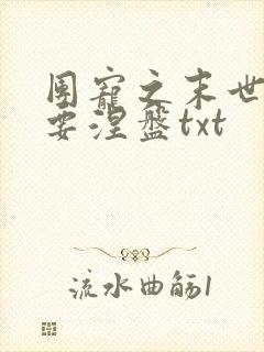 团宠之末世女配要涅盘txt